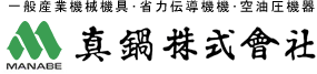 真鍋株式会社 一般産業機械機具・省力伝導機機・空油圧機器の販売